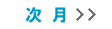次月
