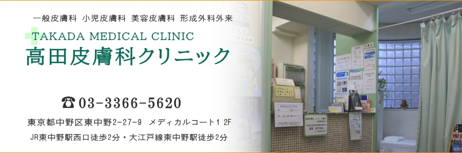 中野区東中野 高田皮膚科クリニック